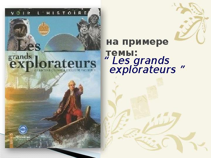 на примере темы: “ Les grands explorateurs ”