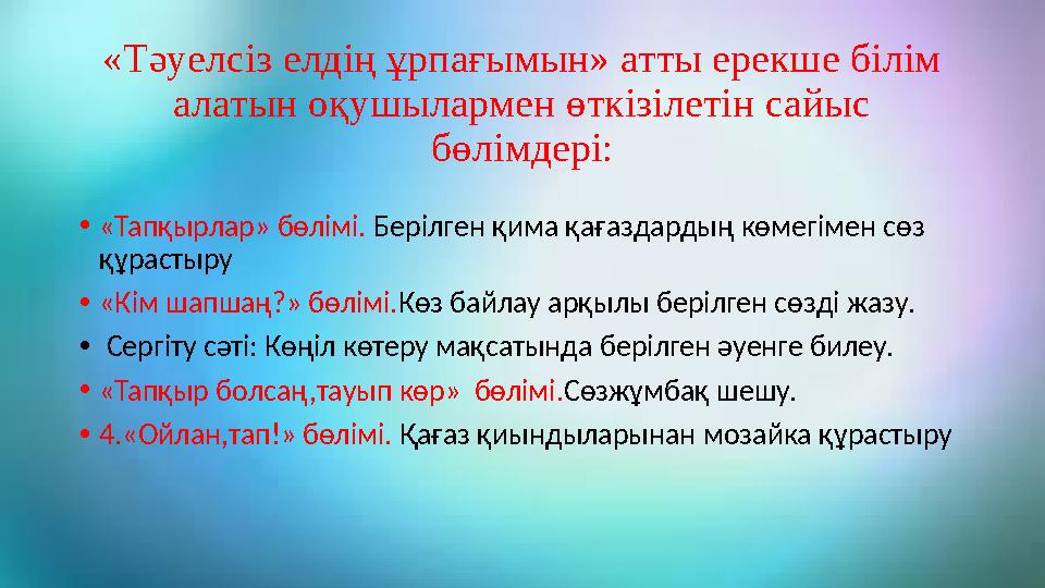 «Тәуелсіз елдің ұрпағымын» атты ерекше білім алатын оқушылармен өткізілетін сайыс бөлімдері: • «Тапқырлар» бөлімі. Берілген қ