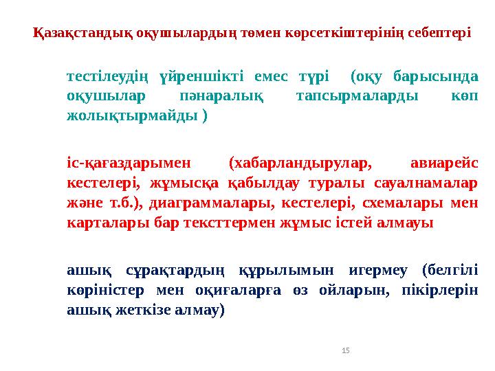 Қазақстандық оқушылардың төмен көрсеткіштерінің себептері тестілеудің үйреншікті емес түрі (оқу барысында оқушылар пән