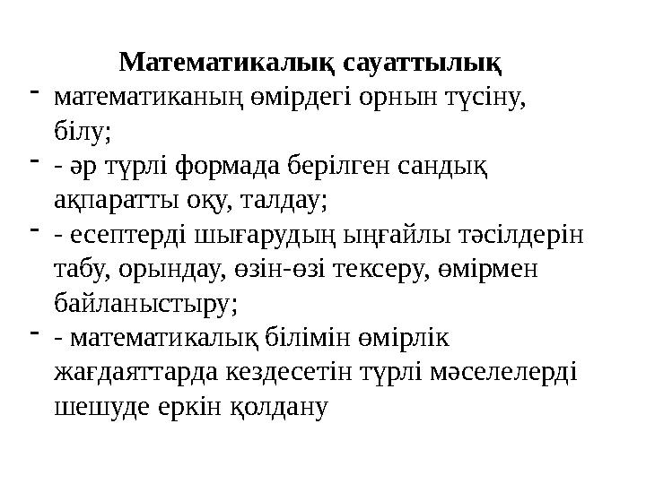 Математикалық сауаттылық - математиканың өмірдегі орнын түсіну, білу; - - әр түрлі формада берілген сандық ақпаратты оқу, тал