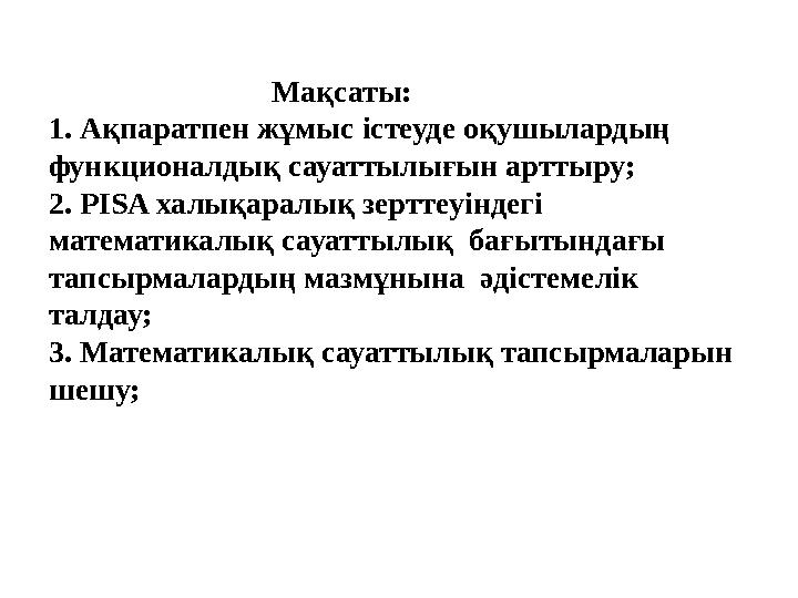 Мақсаты: 1. А қпаратпен жұмыс істеуде оқушылардың функционалдық сауаттылығын артты