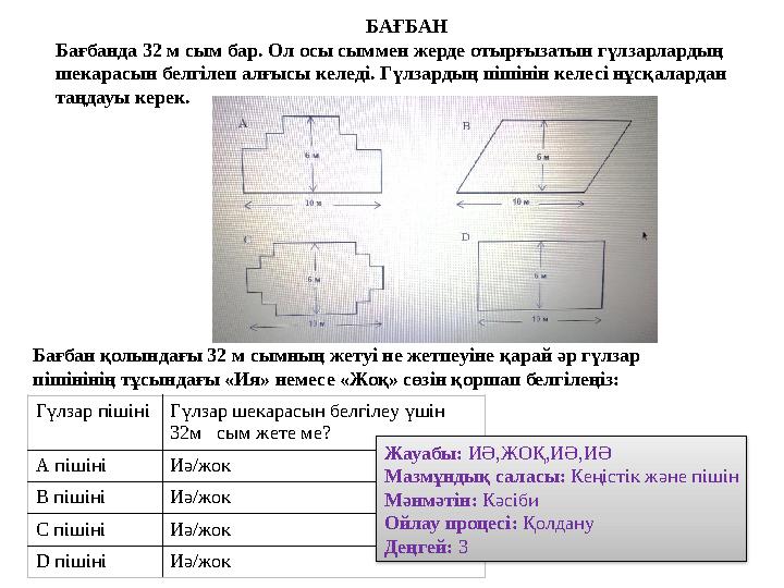 БАҒБАН Бағбанда 32 м сым бар. Ол осы сыммен жерде отырғызатын гүлзарлардың шекарасын белгілеп алғысы келеді. Гүлзардың піші