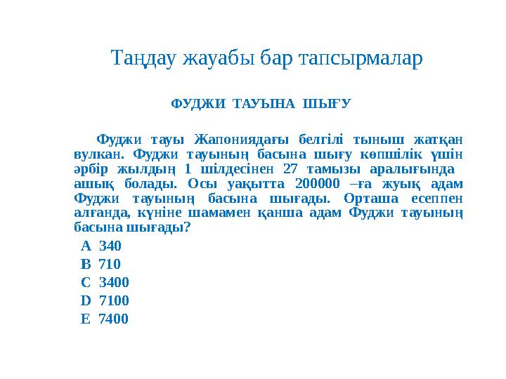 Таңдау жауабы бар тапсырмалар ФУДЖИ ТАУЫНА ШЫҒУ Фуджи тауы Жапониядағы белгілі тыныш жатқан вулкан. Фуджи