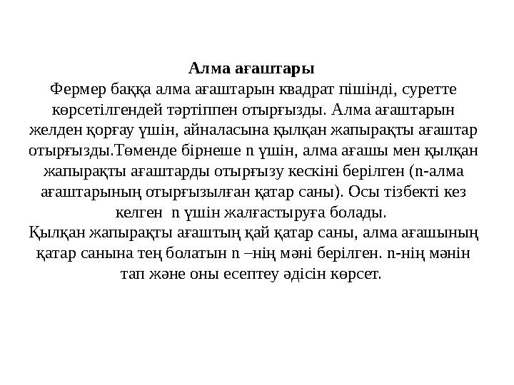 Алма ағаштары Фермер баққа алма ағаштарын квадрат пішінді, суретте көрсетілгендей т ə ртіппен отырғызды. Алма ағаштарын желде