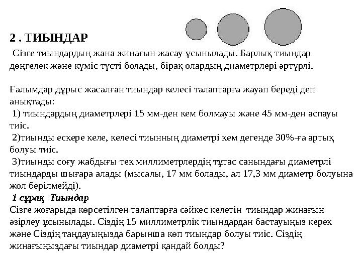 2 . ТИЫНДАР Сізге тиындардың жана жинағын жасау ұсынылады. Барлық тиындар дөңгелек және күміс түсті болады, бірақ олардың диа