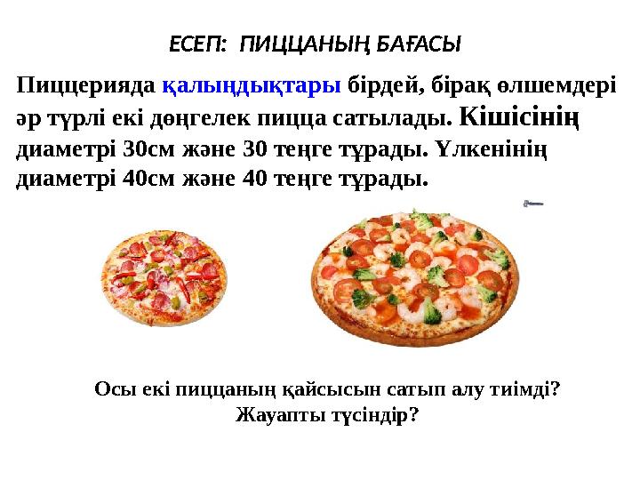 ЕСЕП: ПИЦЦАНЫҢ БАҒАСЫ Пиццерияда қалыңдықтары бірдей , бірақ өлшемдері әр түрлі е