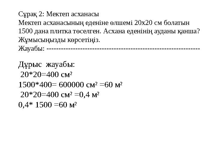 Сұрақ 2: Мектеп асханасы Мектеп асханасының еденіне өлшемі 20х20 см болатын 1500 дана плитка төселген. Асхана еденінің ауданы қ