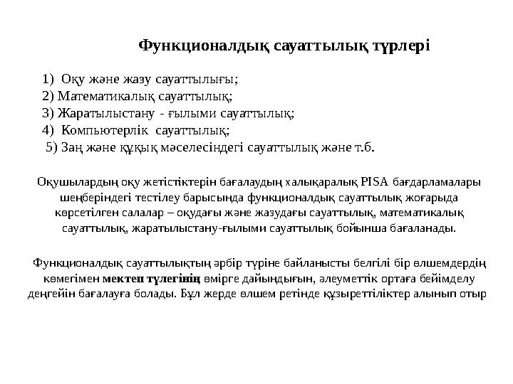 Функционалдық сауаттылық түрлері Функционалдық сауаттылықтың әрбір түріне байланысты белгілі бір өлшемдердің көмегімен мектеп