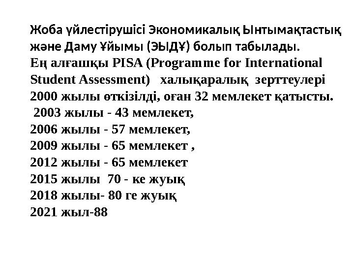 Жоба үйлестірушісі Экономикалық Ынтымақтастық және Даму Ұйымы (ЭЫДҰ) болып табылады. Ең алғашқы PISA (Programme for Internatio