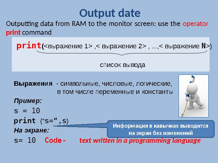 Output date Outputting data from RAM to the monitor screen: use the operator print command print ( < выражение 1 >