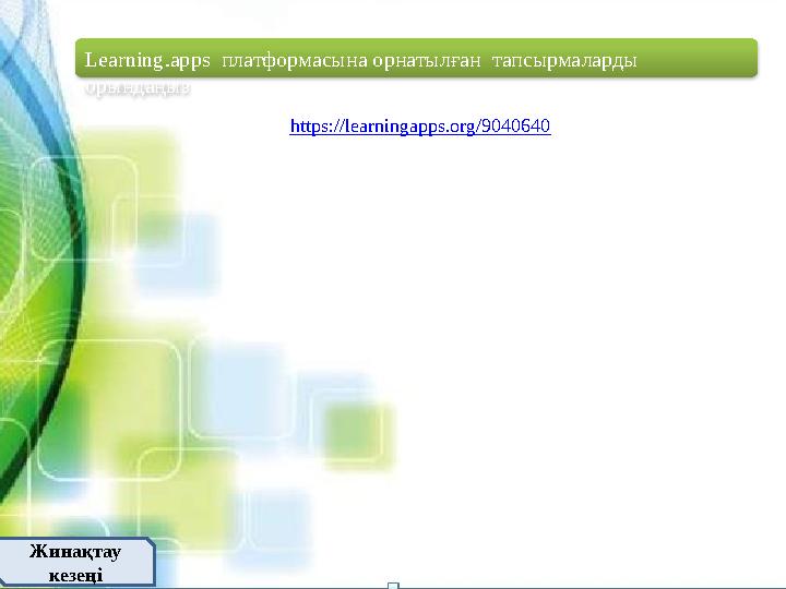 Жинақтау кезеңі Learning.apps платформасына орнатылған тапсырмаларды орындаңыз https :// learningapps.org/9040640