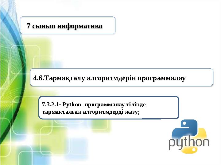 7.3.2.1- Python программалау тілінде тармақталған алгоритмдерді жазу; 7 сынып информатика 4.6. Тармақталу алгоритмдерін п