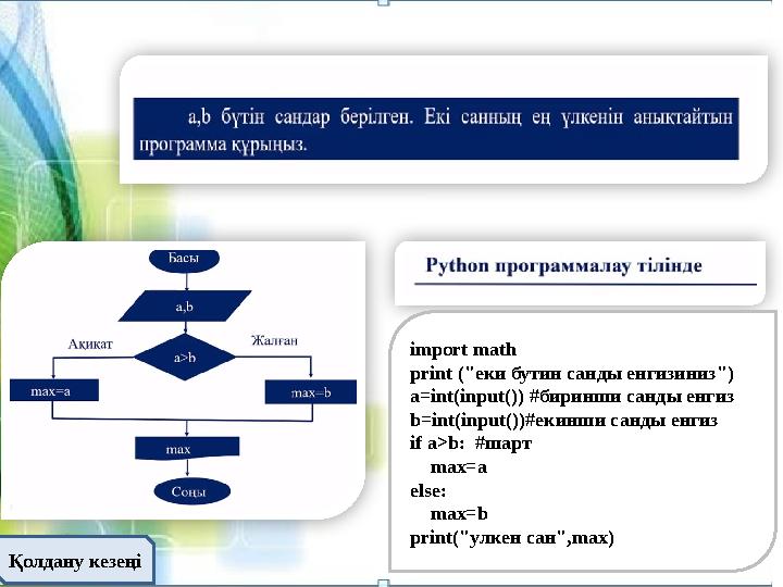 Қолдану кезеңі import math print (" еки бутин санды енгизиниз") a=int(input()) # биринши санды енгиз b=int(input())# екинши санд