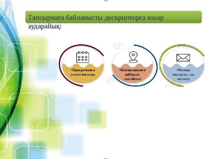 Тапсырмаға байланысты дескрипторға назар аударайық: