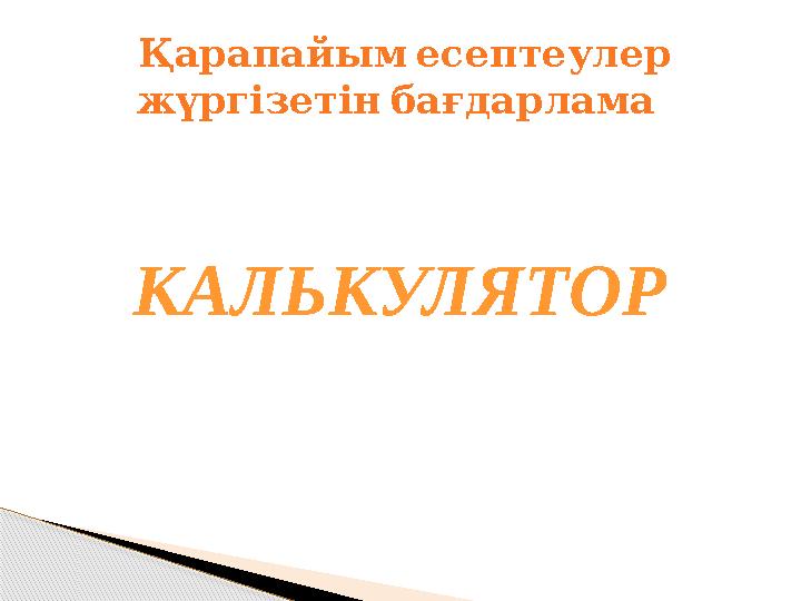 КАЛЬКУЛЯТОР Қарапайым есептеулер жүргізетін бағдарлама