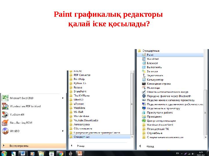 Paint графикалық редакторы қалай іске қосылады?