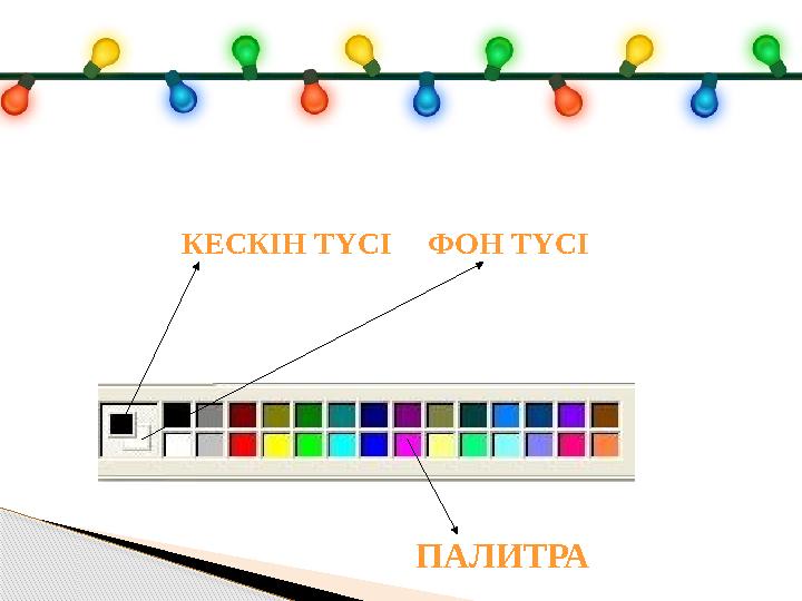 КЕСКІН ТҮСІ ФОН ТҮСІ ПАЛИТРА
