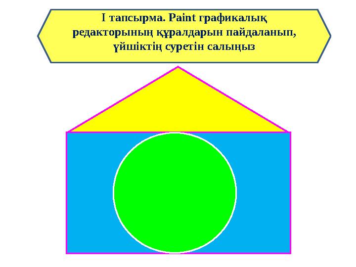 І тапсырма. Paint графикалық редакторының құралдарын пайдаланып, үйшіктің суретін салыңыз