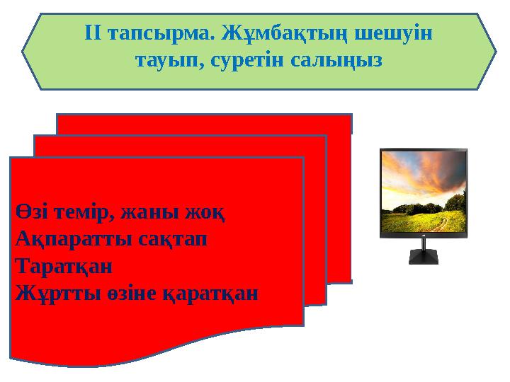 ІІ тапсырма. Жұмбақтың шешуін тауып, суретін салыңыз Өзі темір, жаны жоқ Ақпаратты сақтап Таратқан Жұртты өзіне қаратқан