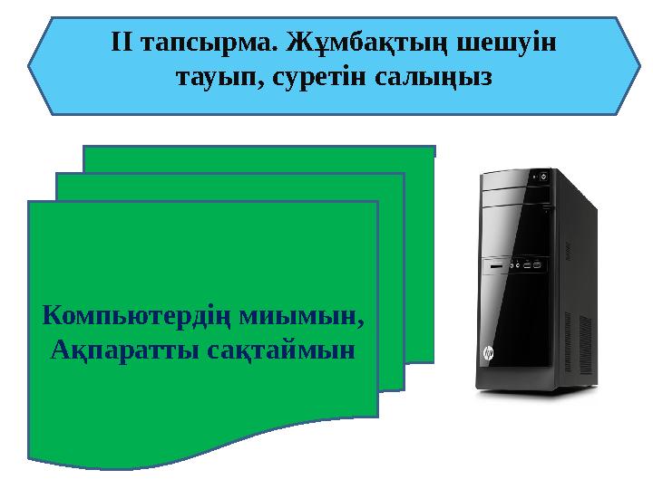 ІІ тапсырма. Жұмбақтың шешуін тауып, суретін салыңыз Компьютердің миымын, Ақпаратты сақтаймын
