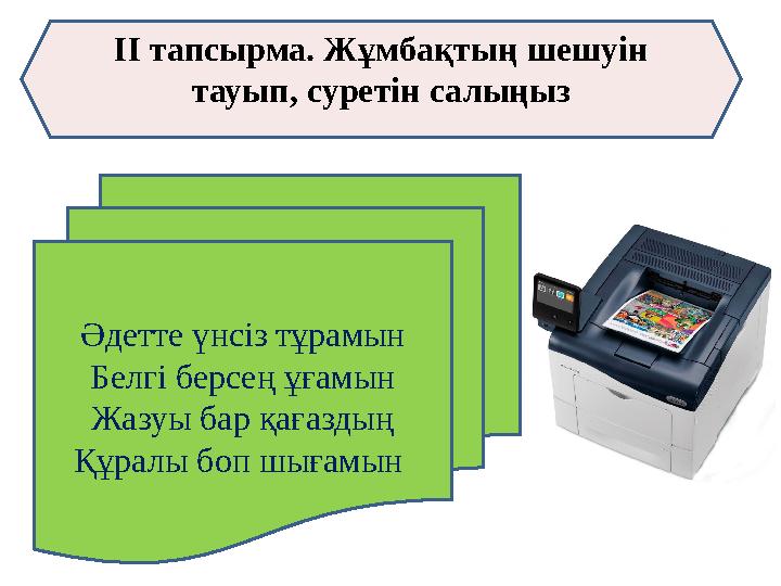 ІІ тапсырма. Жұмбақтың шешуін тауып, суретін салыңыз Әдетте үнсіз тұрамын Белгі берсең ұғамын Жазуы бар қағаздың Құралы боп шығ