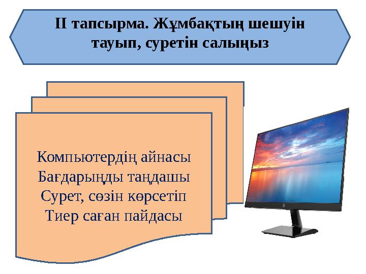 ІІ тапсырма. Жұмбақтың шешуін тауып, суретін салыңыз Компьютердің айнасы Бағдарыңды таңдашы Сурет, сөзін көрсетіп Тиер саған па