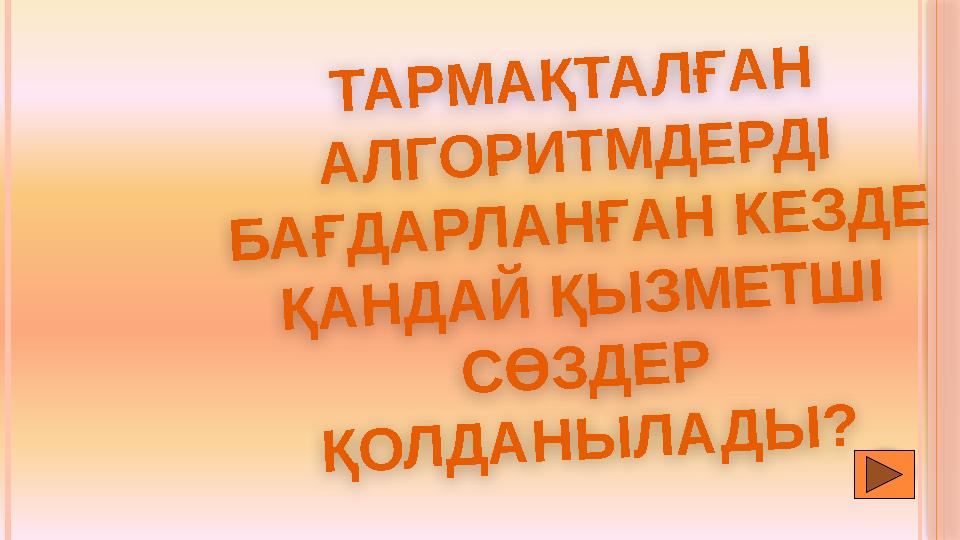 Т А Р М А Қ Т А Л Ғ А Н А Л Г О Р И Т М Д Е Р Д І Б А Ғ Д А Р Л А Н Ғ А Н К Е З Д Е Қ А Н Д А Й Қ Ы З М Е Т Ш І