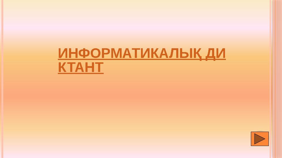 ИНФОРМАТИКАЛЫҚ ДИ КТАНТ