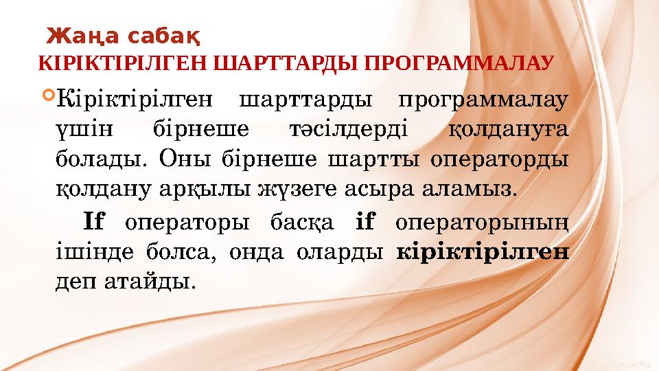 Жа ңа сабақ К ІРІКТІРІЛГЕН ШАРТТАРДЫ ПРОГРАММАЛАУ  Кіріктірілген шарттарды программалау үшін бірнеше тәсілдерді қолдан