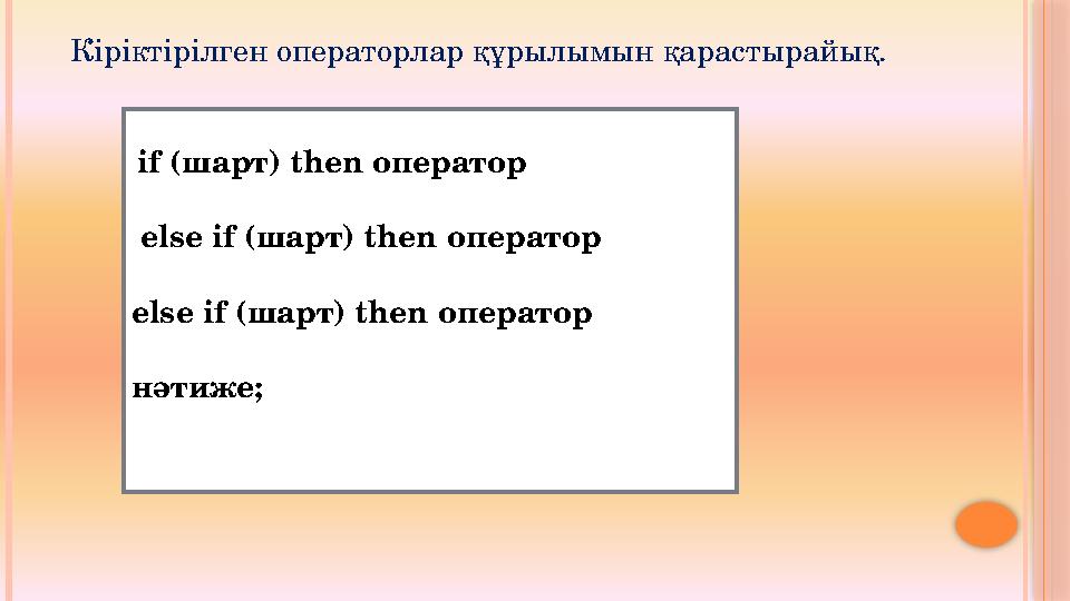 Кіріктірілген операторлар құрылымын қарастырайық. if (шарт) then оператор else if ( шарт ) then оператор else if ( шарт