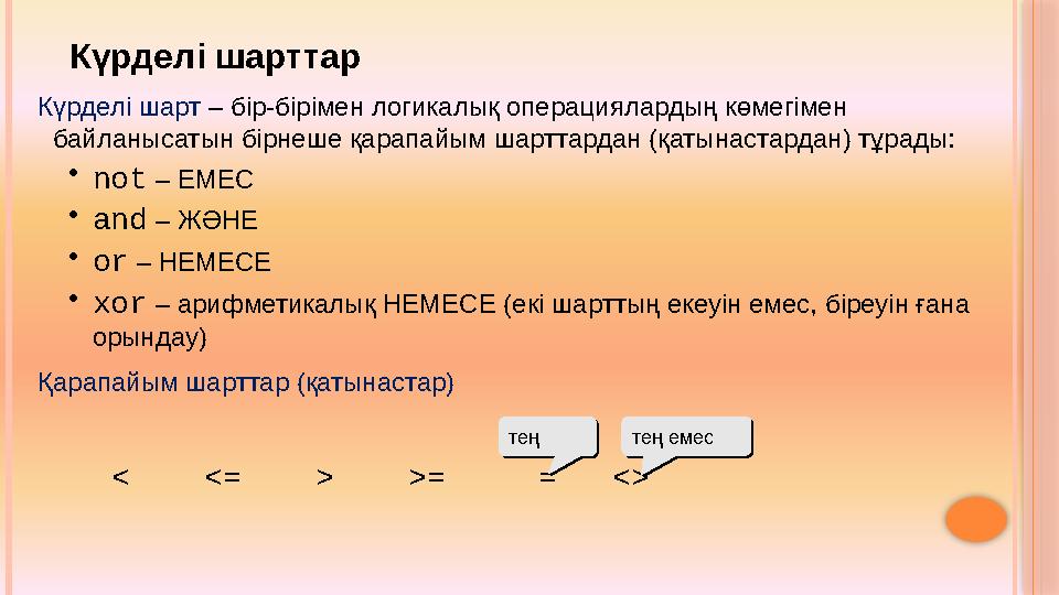 Күрделі шарттар Күрделі шарт – бір-бірімен логикалық операциялардың көмегімен байланысатын бірнеше қарапайым шарттардан (қатын