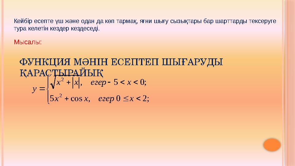 Кейбір есепте үш және одан да көп тармақ, яғни шығу сызықтары бар шарттарды тексеруге тура келетін кездер кездеседі. М ысалы:
