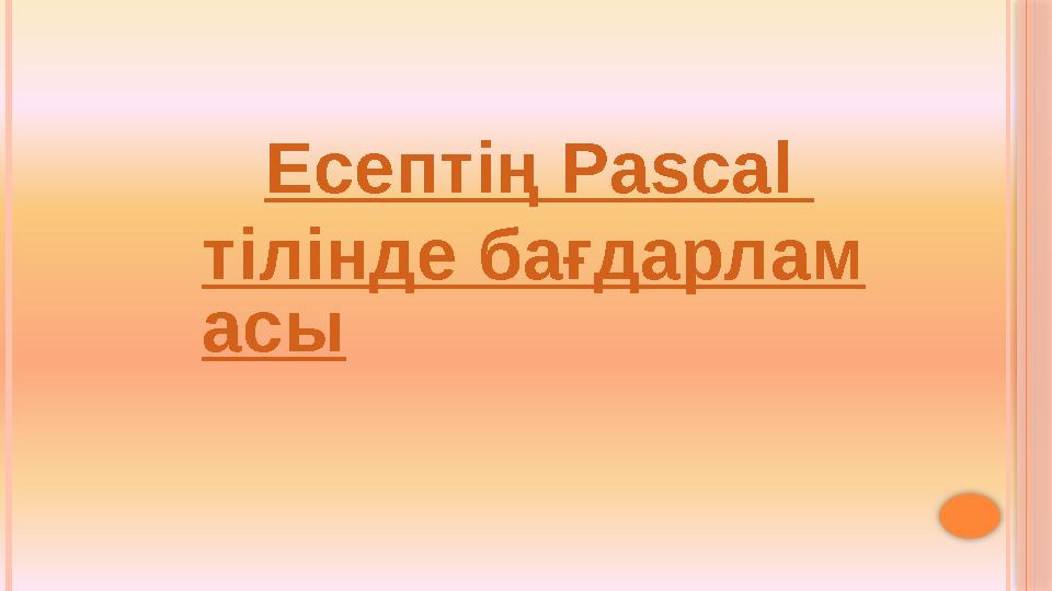 Есептің Pascal тілінде бағдарлам асы