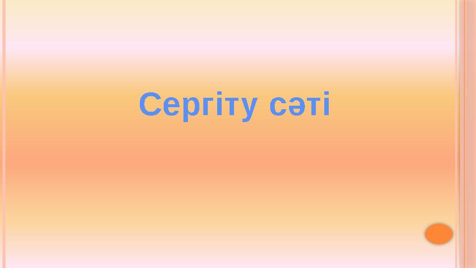 Сергіту сәті