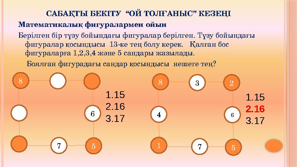 САБАҚТЫ БЕКІТУ “ОЙ ТОЛҒАНЫС” КЕЗЕҢІ Математикалық фигуралармен ойын Берілген бір түзу бойындағы фигуралар берілген. Түзу бойы