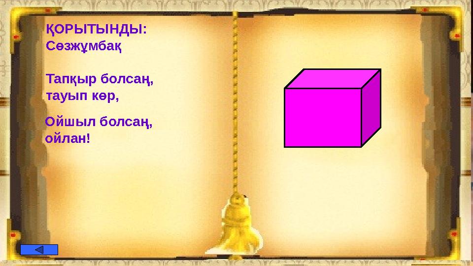 ҚОРЫТЫНДЫ: Сөзжұмбақ Тапқыр болсаң, тауып көр, Ойшыл болсаң, ойлан!