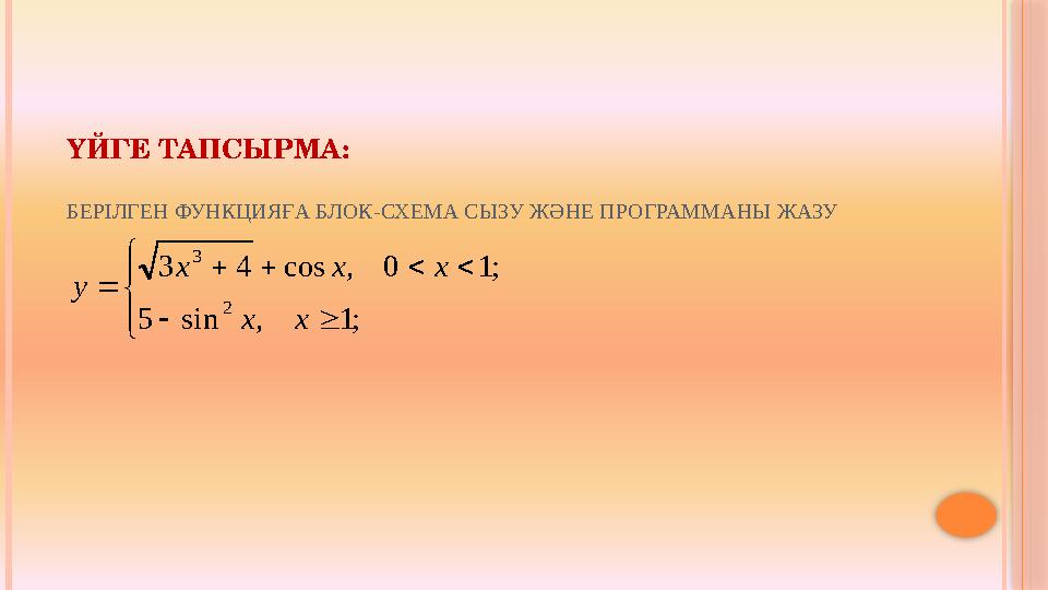 ҮЙГЕ ТАПСЫРМА: БЕРІЛГЕН ФУНКЦИЯҒА БЛОК-СХЕМА СЫЗУ ЖӘНЕ ПРОГРАММАНЫ ЖАЗУ           ; 1 , sin 5 ; 1 0 , cos 4 3