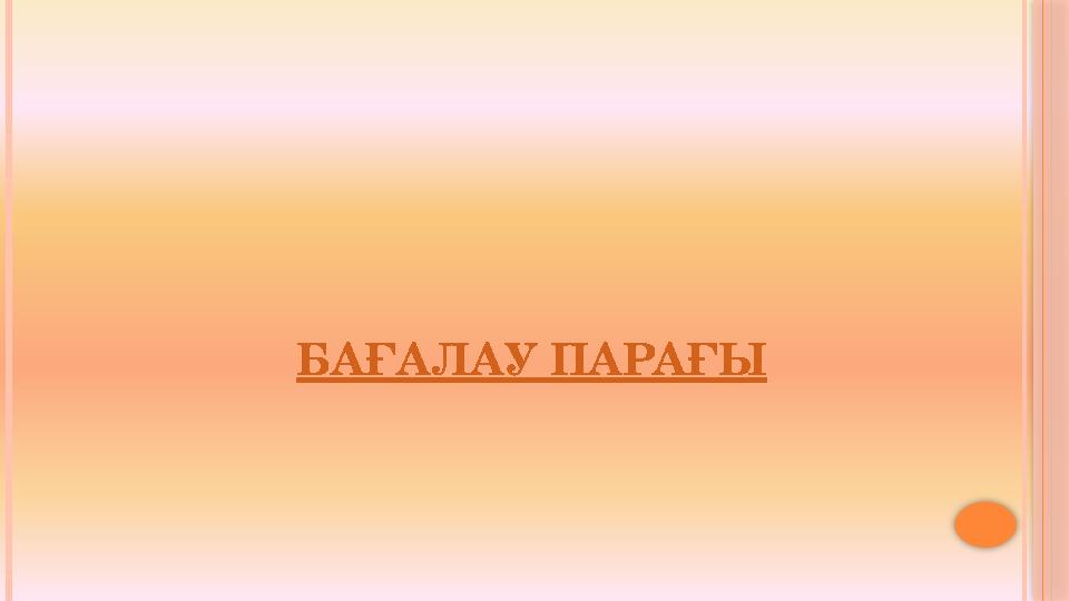 БАҒАЛАУ ПАРАҒЫ