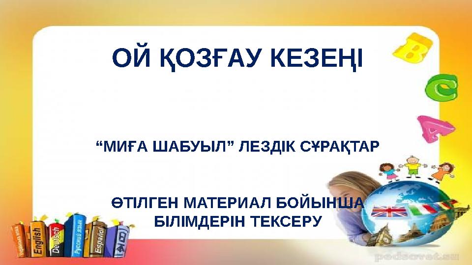 ОЙ ҚОЗҒАУ КЕЗЕҢІ “ МИҒА ШАБУЫЛ” ЛЕЗДІК СҰРАҚТАР ӨТІЛГЕН МАТЕРИАЛ БОЙЫНША БІЛІМДЕРІН ТЕКСЕРУ