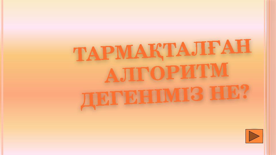 Т А Р М А Қ Т А Л Ғ А Н А Л Г О Р И Т М Д Е Г Е Н І М І З Н Е ?