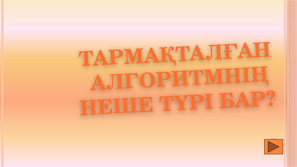 Т А Р М А Қ Т А Л Ғ А Н А Л Г О Р И Т М Н І Ң Н Е Ш Е Т Ү Р І Б А Р ?