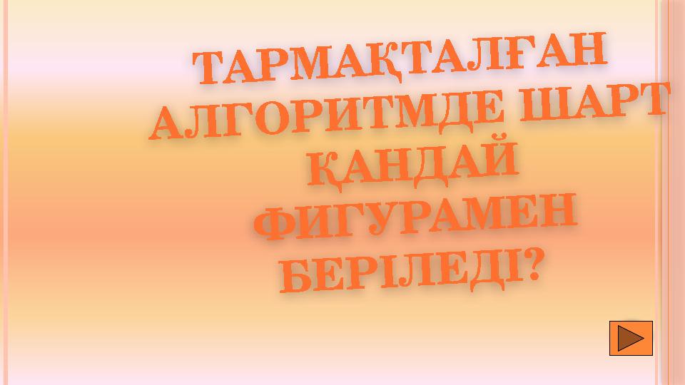 Т А Р М А Қ Т А Л Ғ А Н А Л Г О Р И Т М Д Е Ш А Р Т Қ А Н Д А Й Ф И Г У Р А М Е Н Б Е Р І Л Е Д І ?