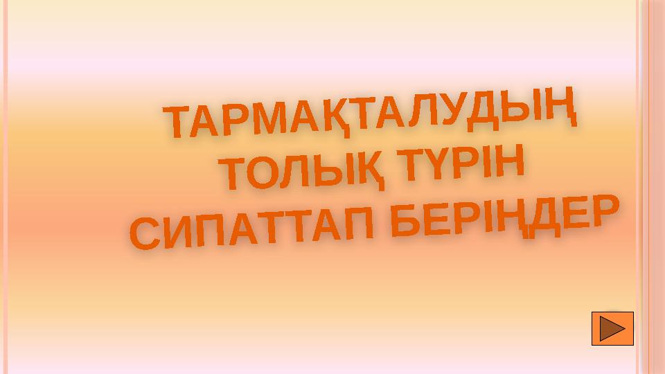 Т А Р М А Қ Т А Л У Д Ы Ң Т О Л Ы Қ Т Ү Р І Н С И П А Т Т А П Б Е Р І Ң Д Е Р