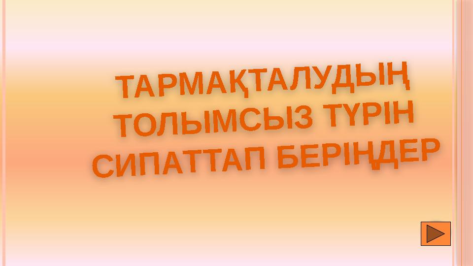 Т А Р М А Қ Т А Л У Д Ы Ң Т О Л Ы М С Ы З Т Ү Р І Н С И П А Т Т А П Б Е Р І Ң Д Е Р