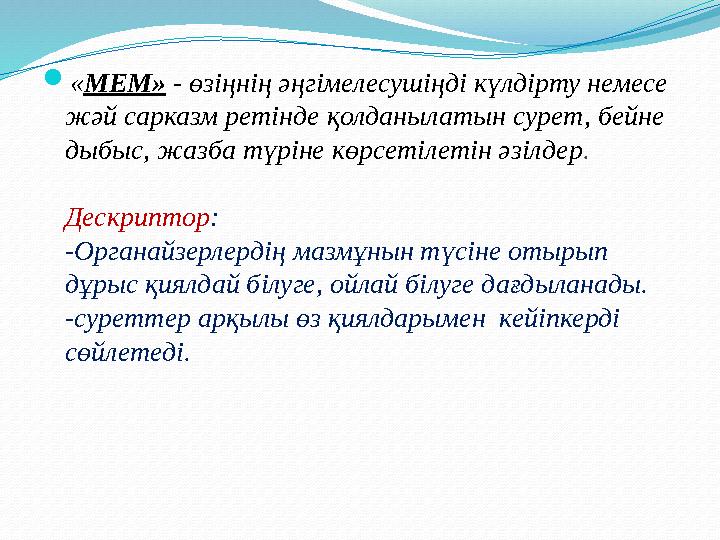  « МЕМ» - өзіңнің әңгімелесушіңді күлдірту немесе жәй сарказм ретінде қолданылатын сурет, бейне дыбыс, жазба түріне көрсеті