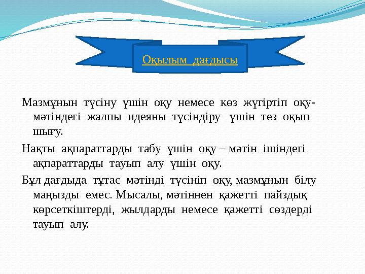 Мазмұнын түсіну үшін оқу немесе көз жүгіртіп оқу- мәтіндегі жалпы идеяны түсіндіру үшін тез оқып шығу. Нақты а