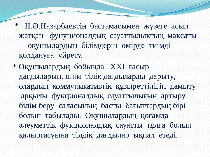 * Н.Ә.Назарбаевтің бастамасымен жүзеге асып жатқан фунуционалдық сауаттылықтың мақсаты - оқушылардың білімдерін