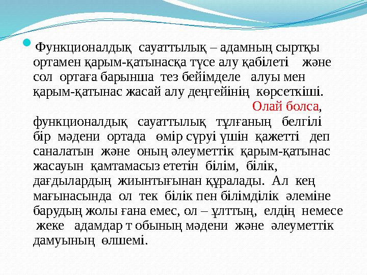  Функционалдық сауаттылық – адамның сыртқы ортамен қарым-қатынасқа түсе алу қабілеті және сол ортаға барынша тез бей