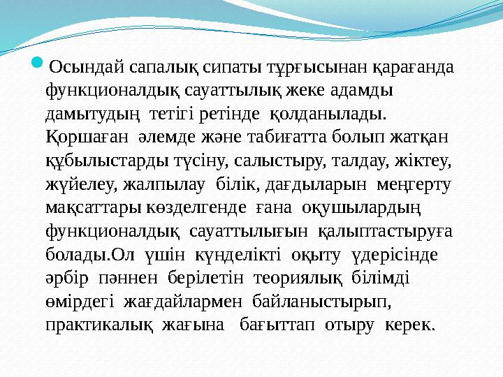  Осындай сапалық сипаты тұрғысынан қарағанда функционалдық сауаттылық жеке адамды дамытудың тетігі ретінде қолданылады. Қо