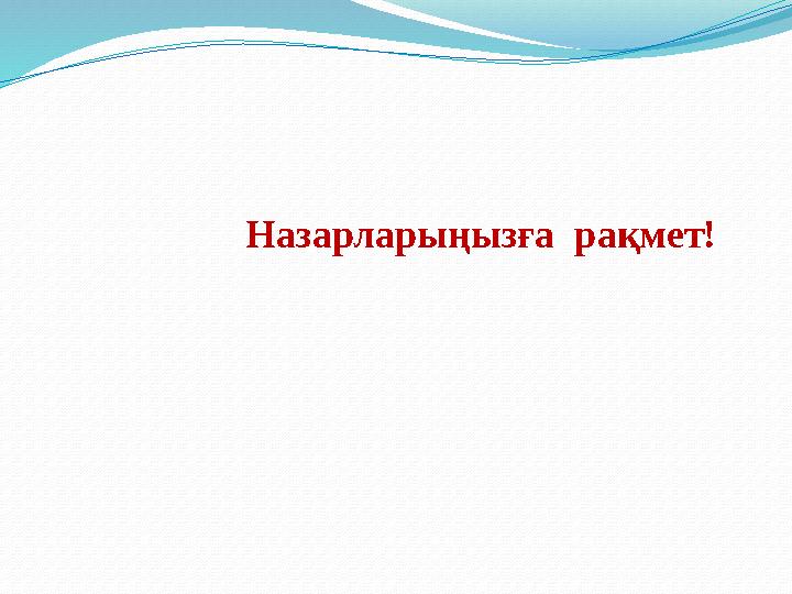 Назарларыңызға рақмет!